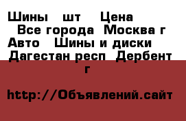 Шины 4 шт  › Цена ­ 4 500 - Все города, Москва г. Авто » Шины и диски   . Дагестан респ.,Дербент г.